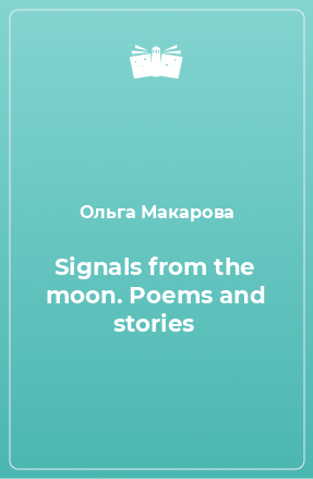 Книга Signals from the moon. Poems and stories