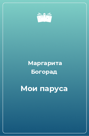 Книга Мои паруса