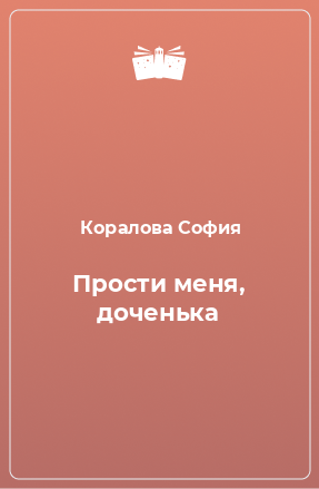 Книга Прости меня, доченька