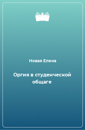 Искушения в студенческой общаге