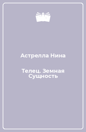 Книга Телец. Земная Сущность