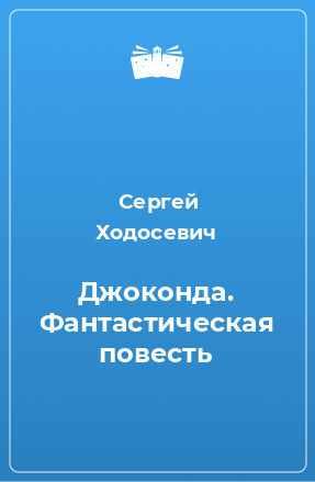 Книга Джоконда. Фантастическая повесть