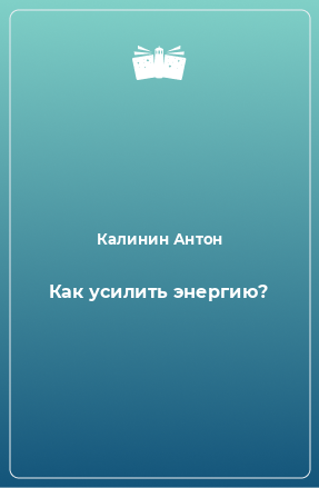 Книга Как усилить энергию?