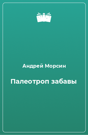 Книга Палеотроп забавы