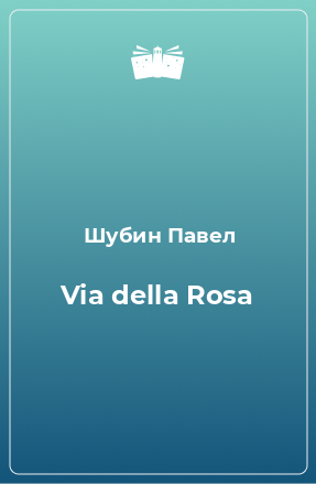 Книга Via della Rosa