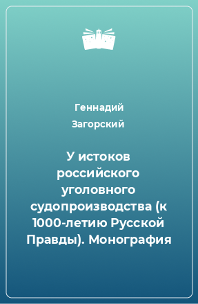 Книга У истоков российского уголовного судопроизводства (к 1000-летию Русской Правды). Монография