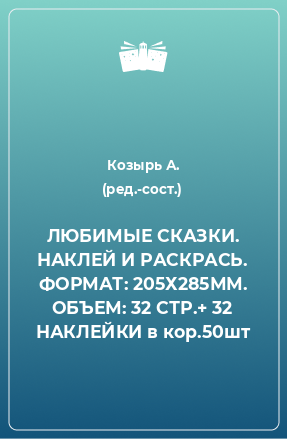 Книга ЛЮБИМЫЕ СКАЗКИ. НАКЛЕЙ И РАСКРАСЬ. ФОРМАТ: 205Х285ММ. ОБЪЕМ: 32 СТР.+ 32 НАКЛЕЙКИ в кор.50шт