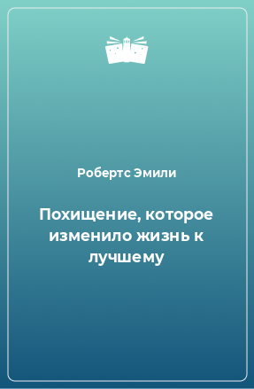 Книга Похищение, которое изменило жизнь к лучшему