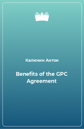 Книга Benefits of the GPC Agreement