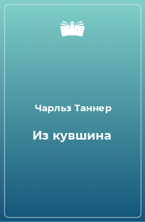 Книга Из кувшина