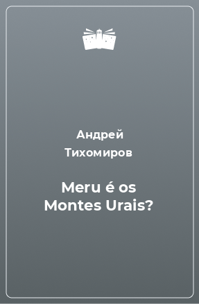 Книга Meru é os Montes Urais?