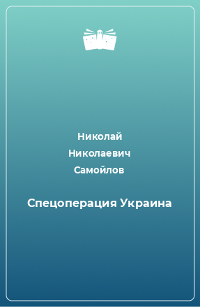 Книга Спецоперация Украина
