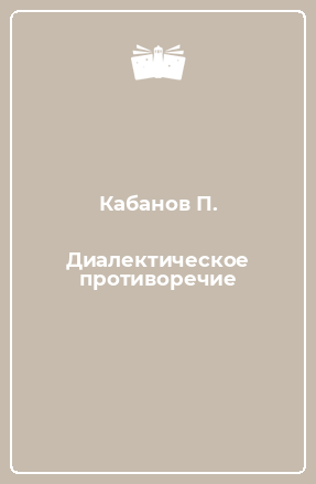 Книга Диалектическое противоречие