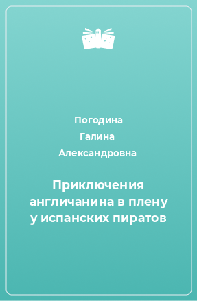 Книга Приключения англичанина в плену у испанских пиратов