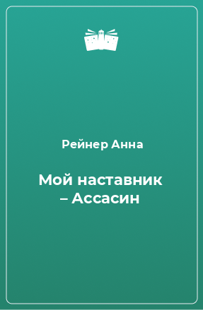 Книга Мой наставник – Ассасин