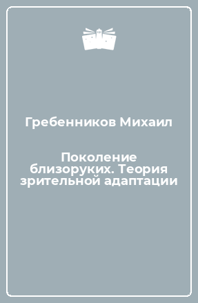 Книга Поколение близоруких. Теория зрительной адаптации