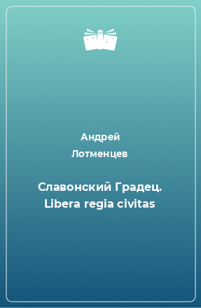 Книга Славонский Градец. Libera regia civitas