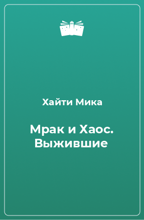 Книга Мрак и Хаос. Выжившие