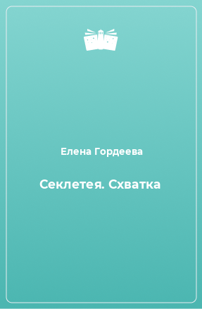 Книга Секлетея. Схватка