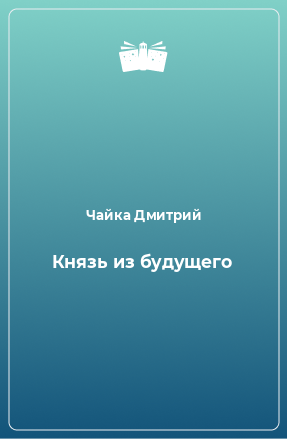 Книга Князь из будущего