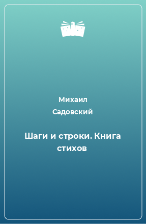 Книга Шаги и строки. Книга стихов