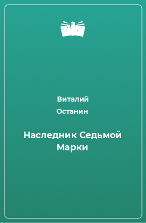 Книга Наследник Седьмой Марки