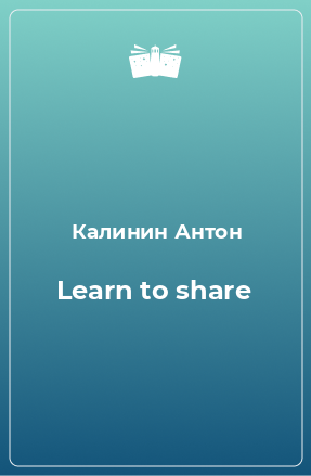 Книга Learn to share