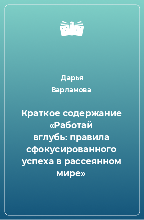 Книга Краткое содержание «Работай вглубь: правила сфокусированного успеха в рассеянном мире»