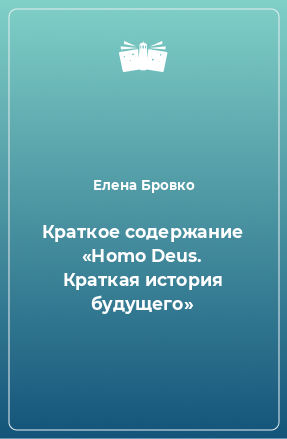 Книга Краткое содержание «Homo Deus. Краткая история будущего»