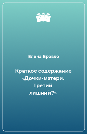 Книга Краткое содержание «Дочки-матери. Третий лишний?»