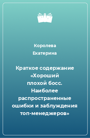 Книга Краткое содержание «Хороший плохой босс. Наиболее распространенные ошибки и заблуждения топ-менеджеров»