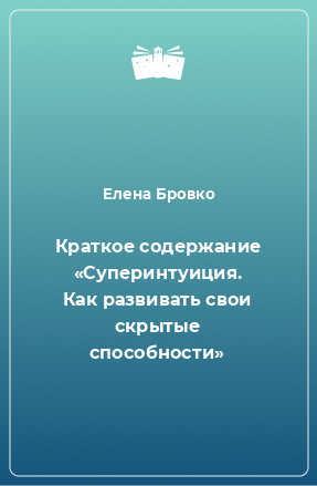 Книга Краткое содержание «Суперинтуиция. Как развивать свои скрытые способности»