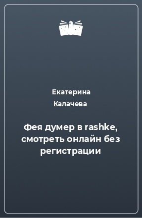 Книга Фея думер в rashke, смотреть онлайн без регистрации