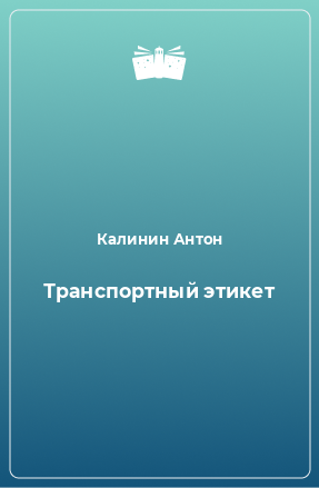 Книга Транспортный этикет