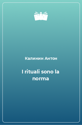 Книга I rituali sono la norma