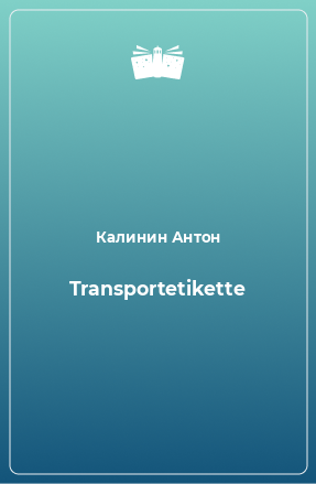 Книга Transportetikette