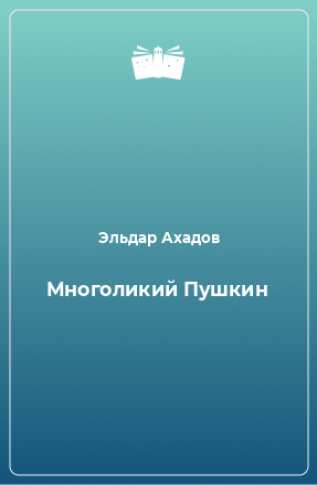 Книга Многоликий Пушкин