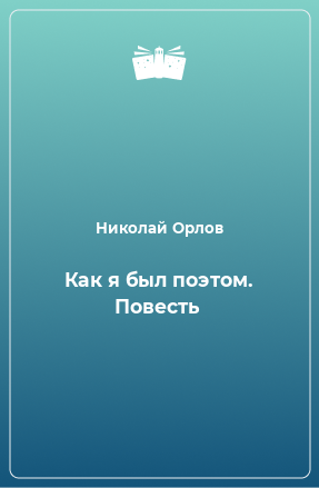 Книга Как я был поэтом. Повесть