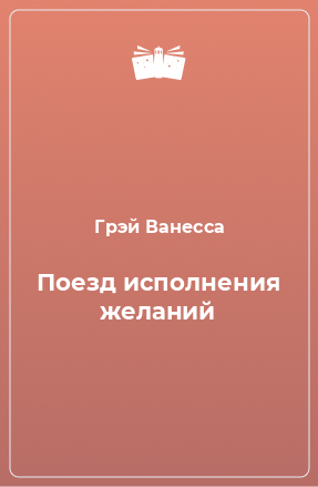 Книга Поезд исполнения желаний