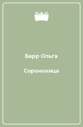 Книга Соронокица