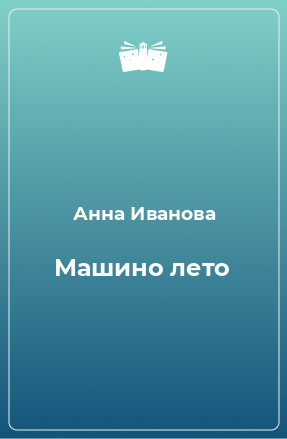 Книга Машино лето