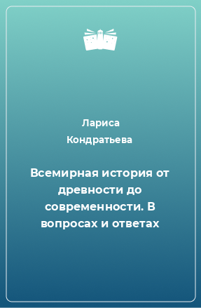 Книга Всемирная история от древности до современности. В вопросах и ответах