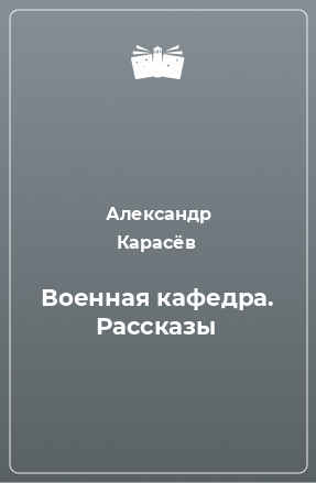 Книга Военная кафедра. Рассказы