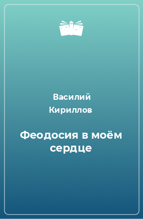 Книга Феодосия в моём сердце