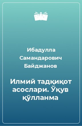 Книга Илмий тадқиқот асослари. Ўқув қўлланма