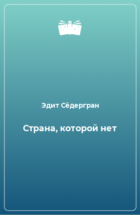 Книга Страна, которой нет