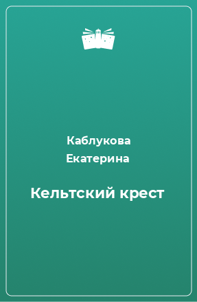 Книга Кельтский крест