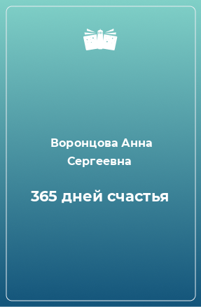 Книга 365 дней счастья