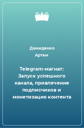 Книга Telegram-магнат: Запуск успешного канала, привлечение подписчиков и монетизация контента