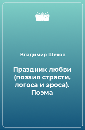 Книга Праздник любви (поэзия страсти, логоса и эроса). Поэма